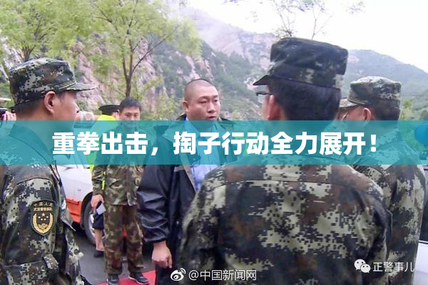 重拳出击，掏子行动全力展开！