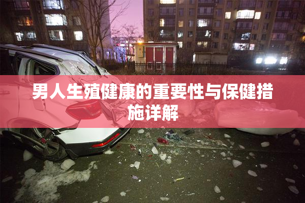 男人生殖健康的重要性与保健措施详解