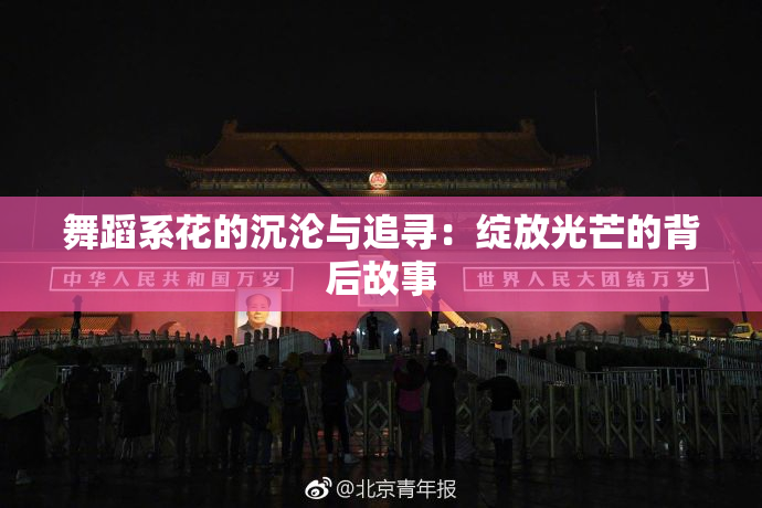 舞蹈系花的沉沦与追寻：绽放光芒的背后故事