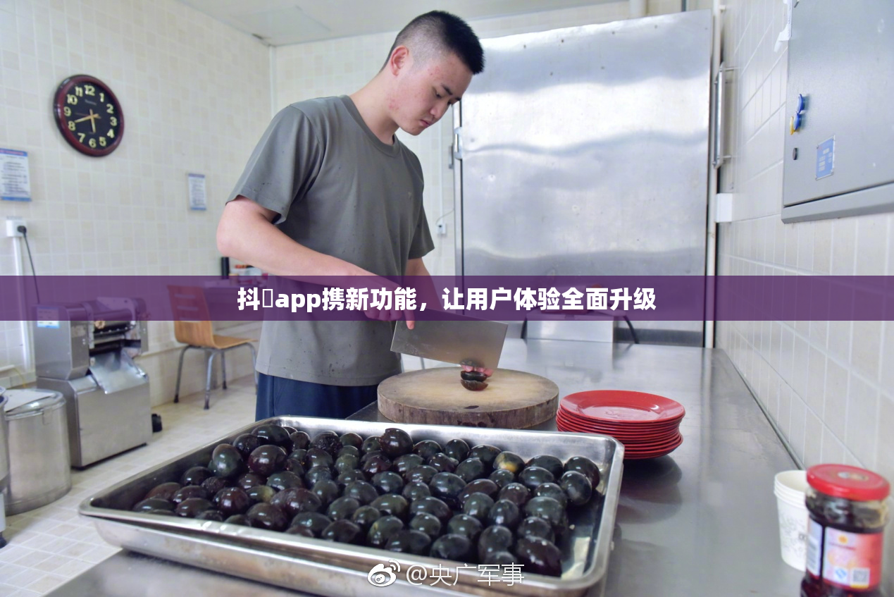抖抈app携新功能，让用户体验全面升级