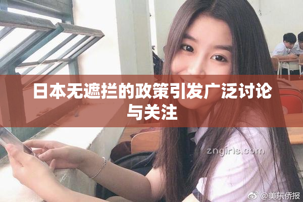日本无遮拦的政策引发广泛讨论与关注