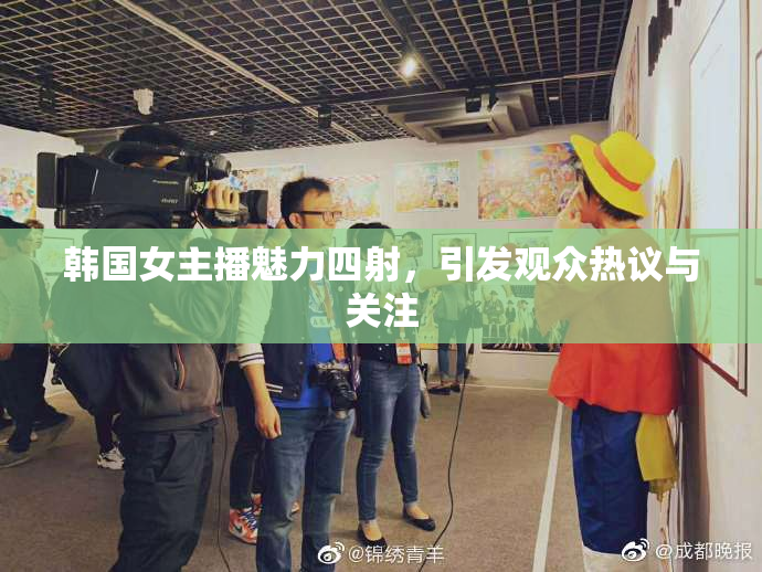 韩国女主播魅力四射，引发观众热议与关注