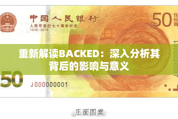 重新解读BACKED：深入分析其背后的影响与意义