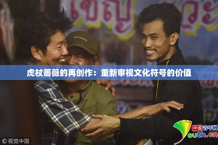 虎杖蔷薇的再创作：重新审视文化符号的价值