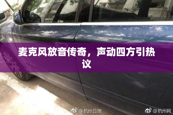 麦克风放音传奇，声动四方引热议