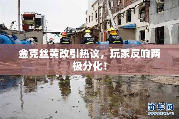 金克丝黄改引热议，玩家反响两极分化！