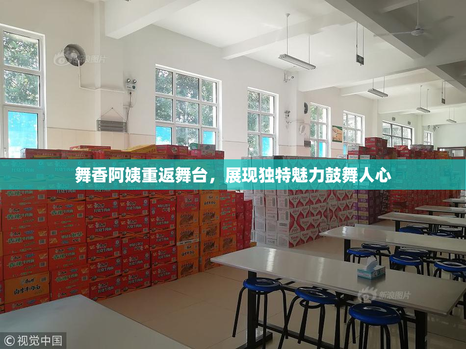 舞香阿姨重返舞台，展现独特魅力鼓舞人心