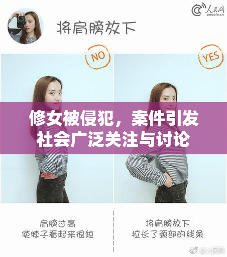 修女被侵犯，案件引发社会广泛关注与讨论