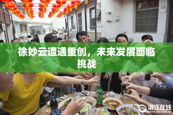 徐妙云遭遇重创，未来发展面临挑战