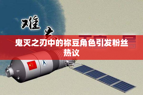 鬼灭之刃中的祢豆角色引发粉丝热议