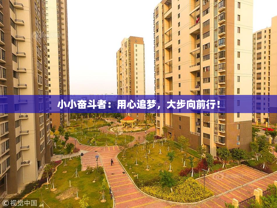 小小奋斗者：用心追梦，大步向前行！