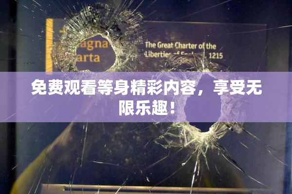 免费观看等身精彩内容，享受无限乐趣！