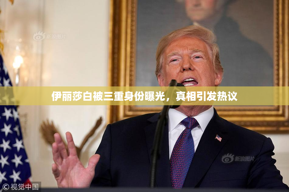 伊丽莎白被三重身份曝光，真相引发热议