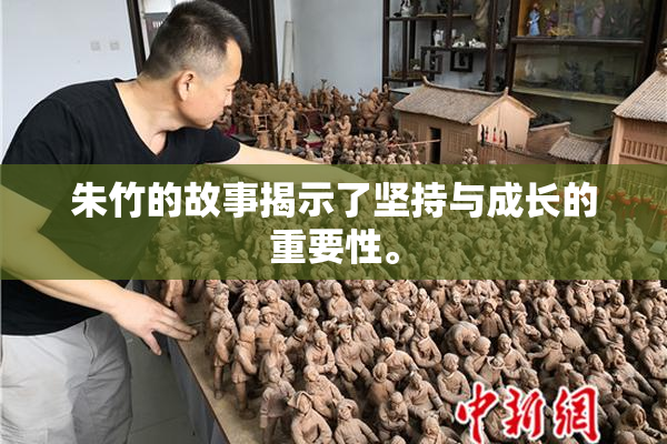 朱竹的故事揭示了坚持与成长的重要性。