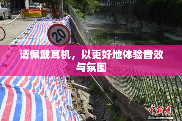 请佩戴耳机，以更好地体验音效与氛围