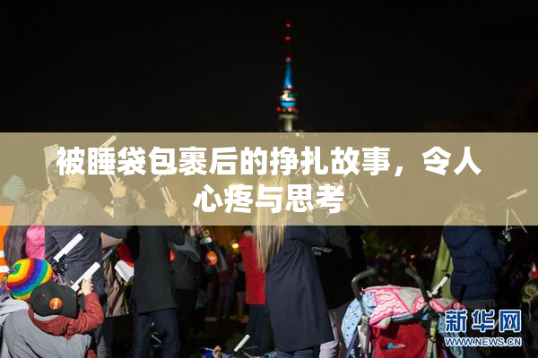 被睡袋包裹后的挣扎故事，令人心疼与思考