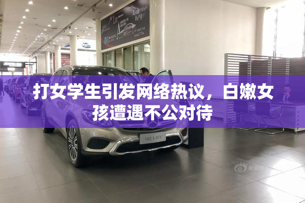 打女学生引发网络热议，白嫩女孩遭遇不公对待