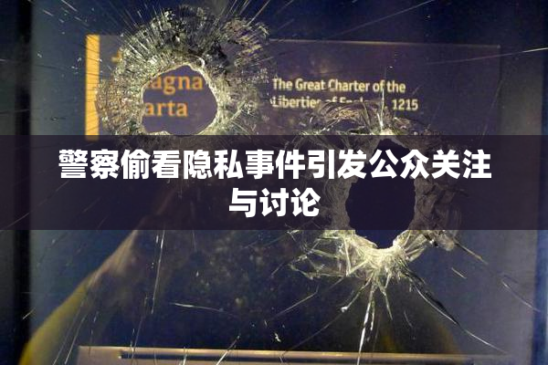警察偷看隐私事件引发公众关注与讨论
