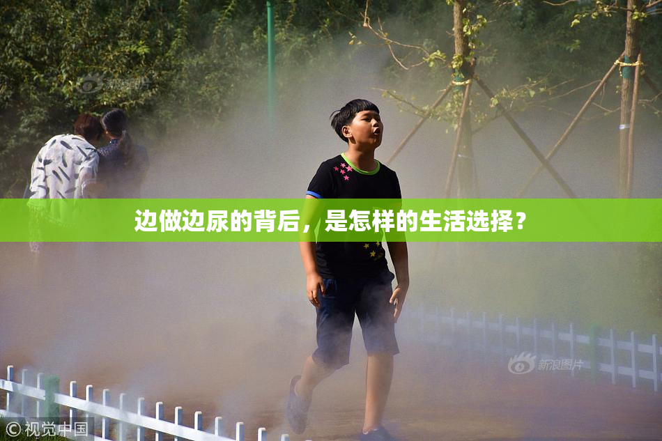 边做边尿的背后，是怎样的生活选择？