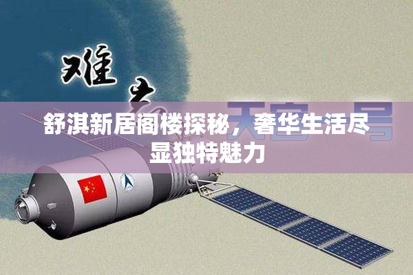 舒淇新居阁楼探秘，奢华生活尽显独特魅力