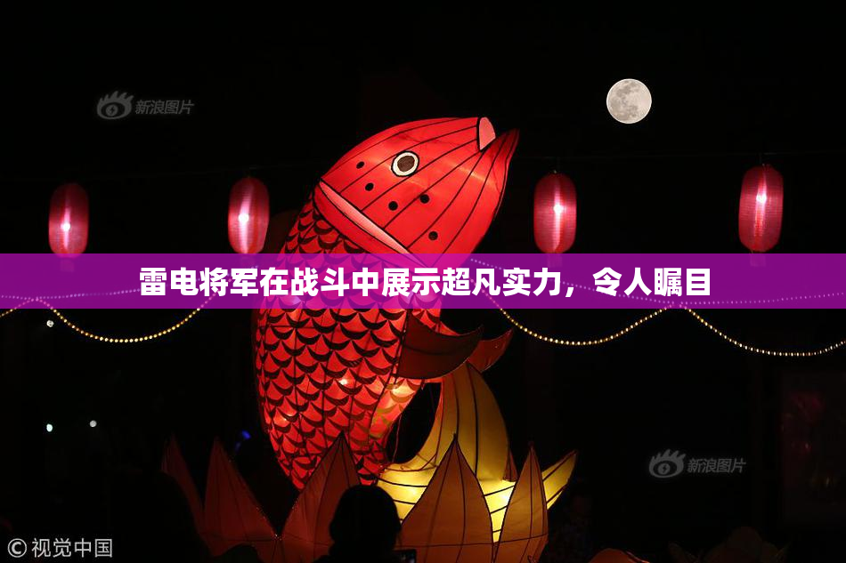 雷电将军在战斗中展示超凡实力，令人瞩目