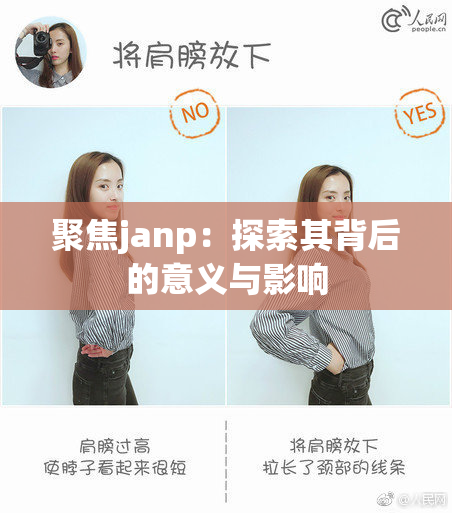 聚焦janp：探索其背后的意义与影响