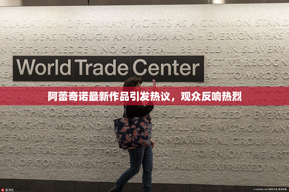 阿蕾奇诺最新作品引发热议，观众反响热烈
