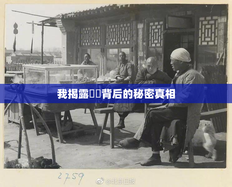 我揭露妺妺背后的秘密真相