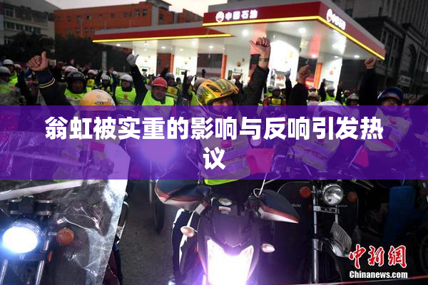 翁虹被实重的影响与反响引发热议