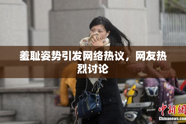 羞耻姿势引发网络热议，网友热烈讨论