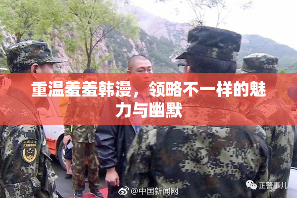 重温羞羞韩漫，领略不一样的魅力与幽默