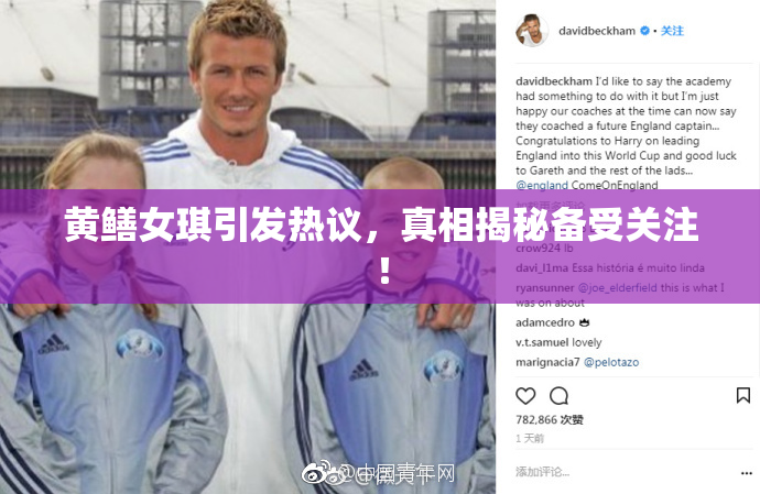 黄鳝女琪引发热议，真相揭秘备受关注！