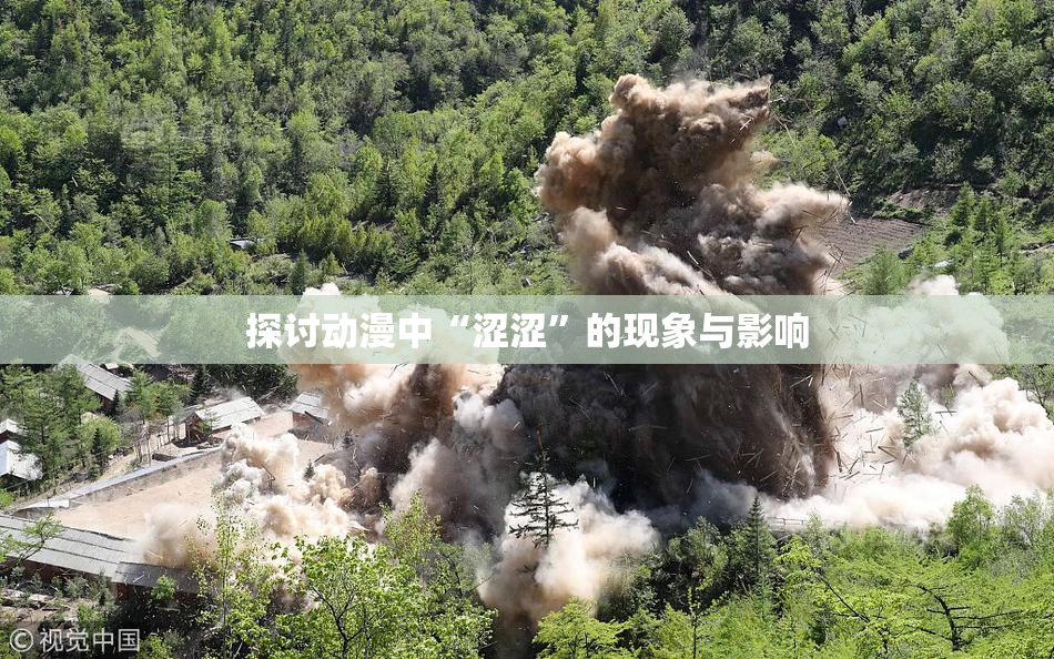 探讨动漫中“涩涩”的现象与影响