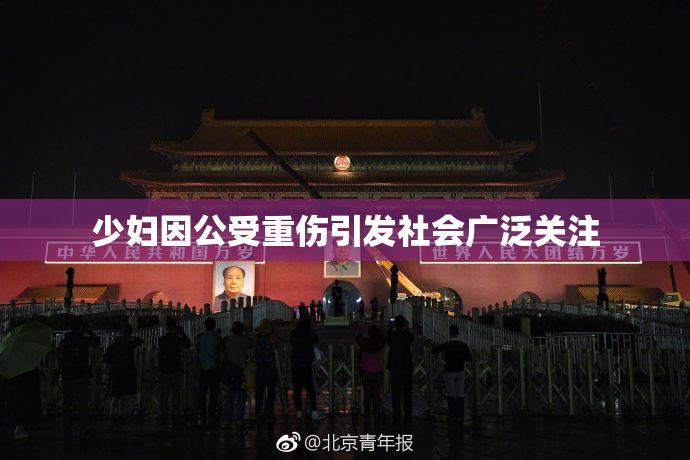 少妇因公受重伤引发社会广泛关注