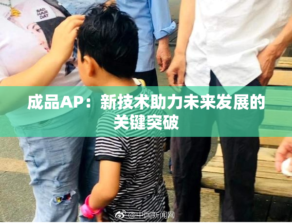 成品AP：新技术助力未来发展的关键突破
