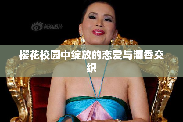 樱花校园中绽放的恋爱与酒香交织