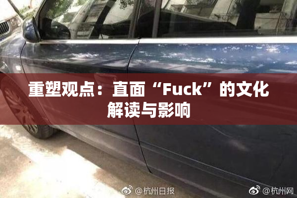 重塑观点：直面“Fuck”的文化解读与影响
