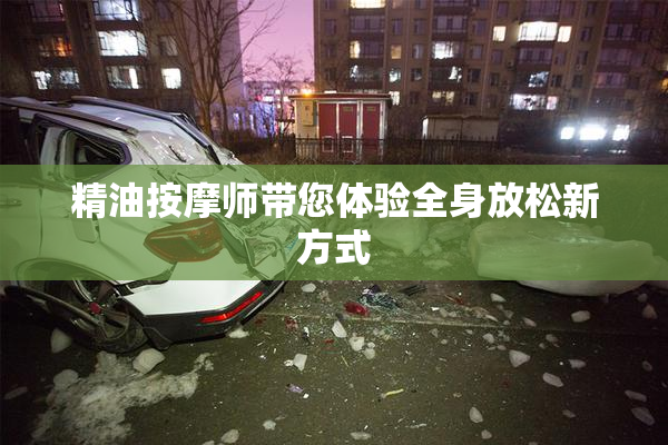 精油按摩师带您体验全身放松新方式