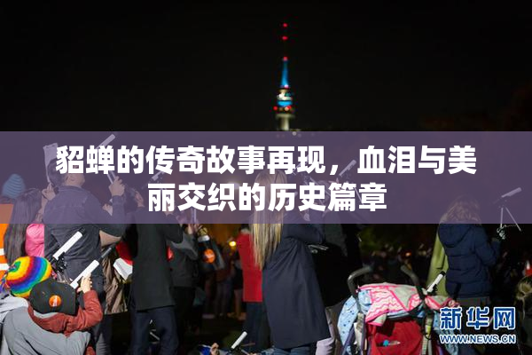 貂蝉的传奇故事再现，血泪与美丽交织的历史篇章