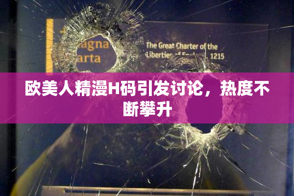 欧美人精漫H码引发讨论，热度不断攀升