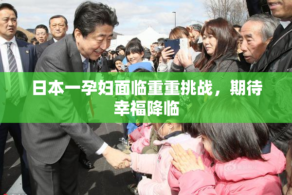 日本一孕妇面临重重挑战，期待幸福降临