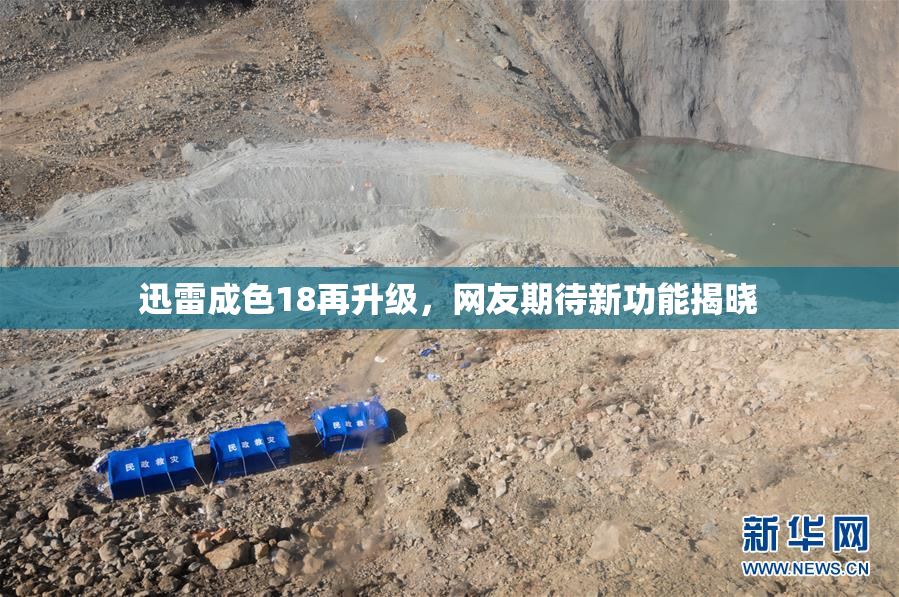 迅雷成色18再升级，网友期待新功能揭晓