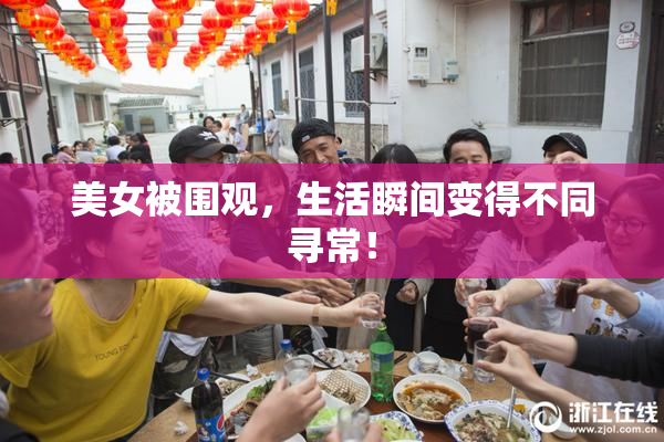 美女被围观，生活瞬间变得不同寻常！