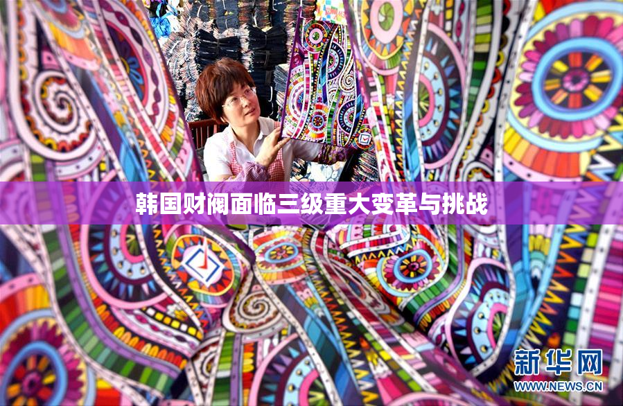 韩国财阀面临三级重大变革与挑战
