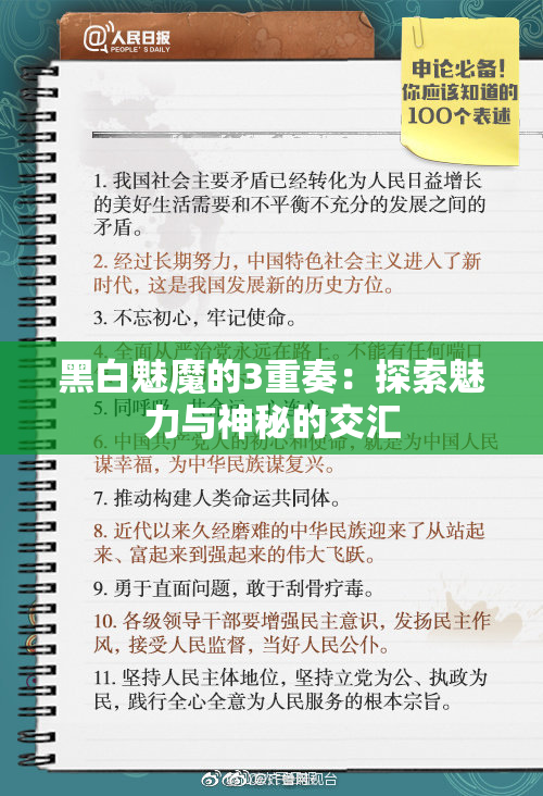 黑白魅魔的3重奏：探索魅力与神秘的交汇