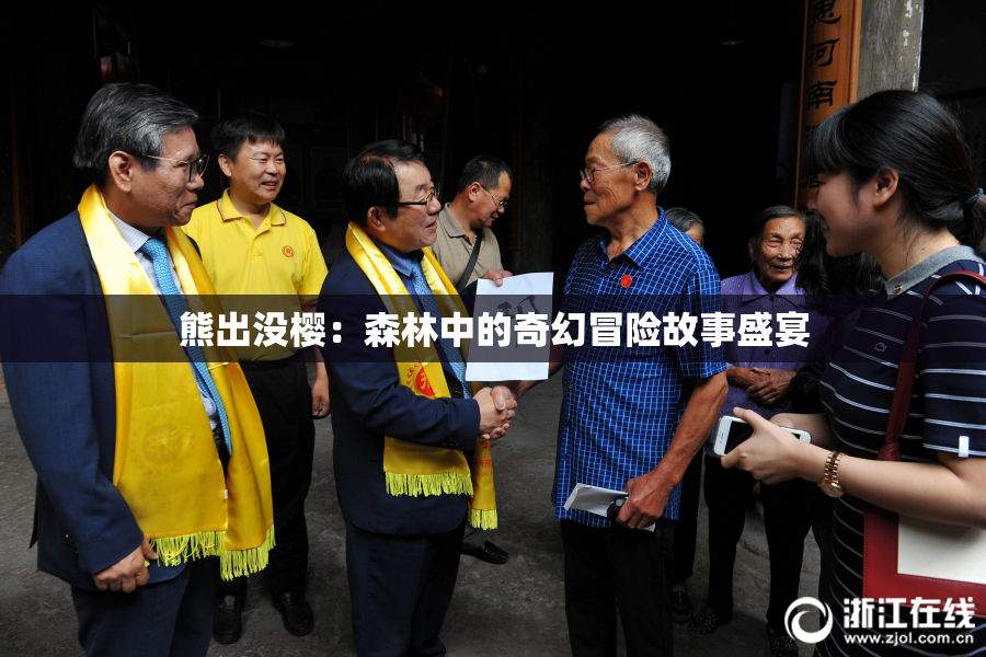 熊出没樱：森林中的奇幻冒险故事盛宴