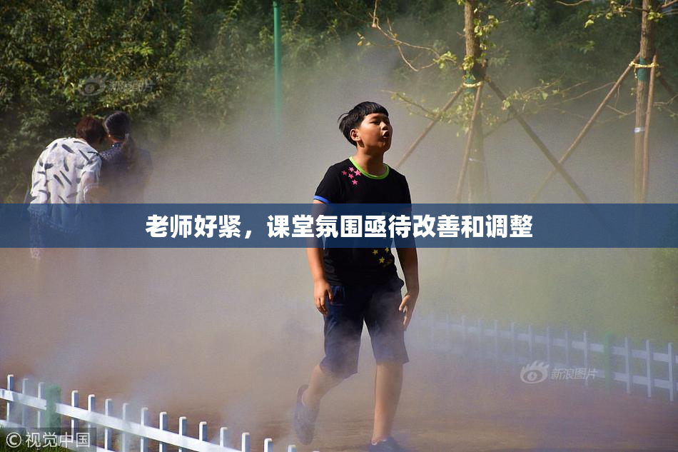 老师好紧，课堂氛围亟待改善和调整