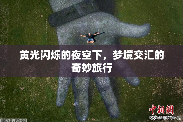 黄光闪烁的夜空下，梦境交汇的奇妙旅行