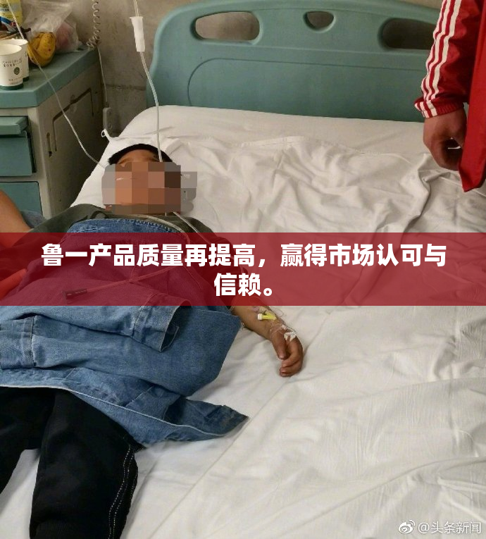 鲁一产品质量再提高，赢得市场认可与信赖。