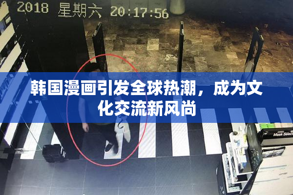 韩国漫画引发全球热潮，成为文化交流新风尚